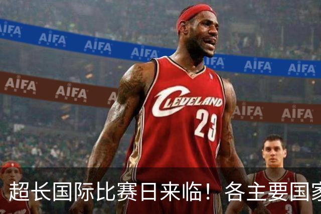超长国际比赛日来临！各主要国家队大名单一览